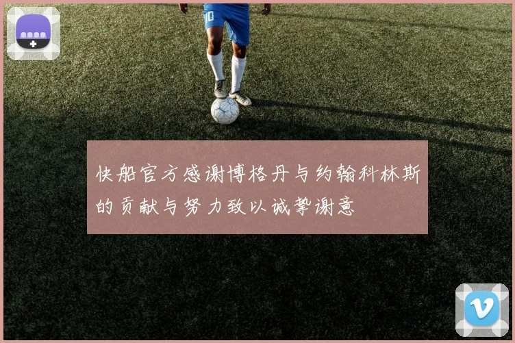 快船官方感谢博格丹与约翰科林斯的贡献与努力致以诚挚谢意