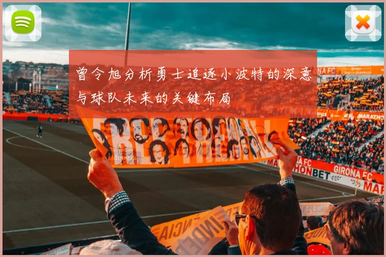 曾令旭分析勇士追逐小波特的深意与球队未来的关键布局