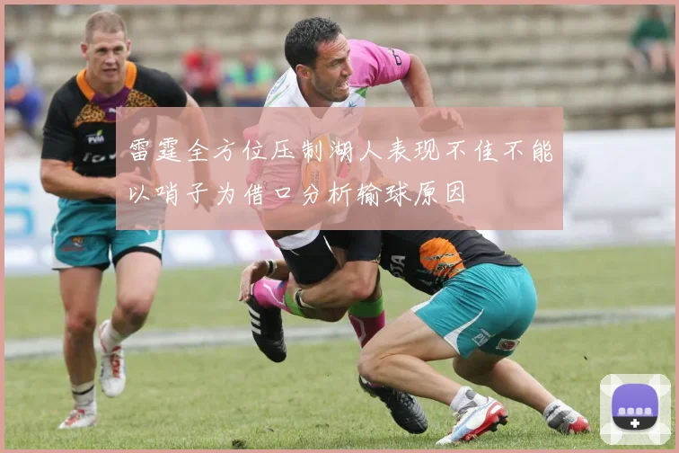 雷霆全方位压制湖人表现不佳不能以哨子为借口分析输球原因