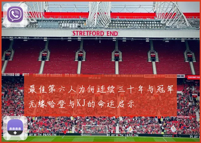 最佳第六人为何连续三十年与冠军无缘哈登与KJ的命运启示