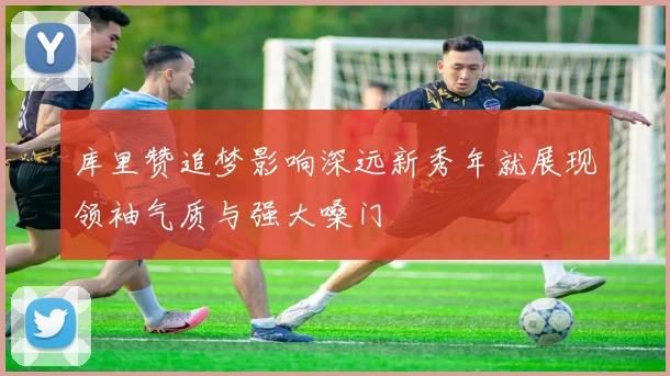 库里赞追梦影响深远新秀年就展现领袖气质与强大嗓门